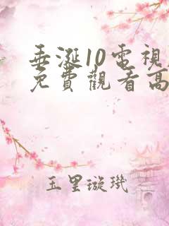 垂涎10电视剧免费观看高清西瓜