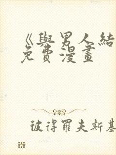 《与男人结婚》免费漫画