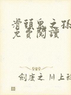 滑头鬼之孙漫画免费阅读