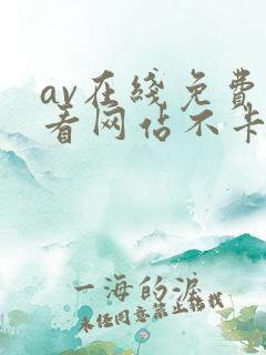 av在线免费观看网站不卡