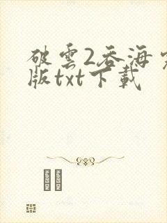 破云2吞海完整版txt下载