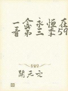 一念永恒在线观看第三季59集