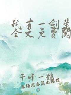 我有一剑叶观 全文免费阅读