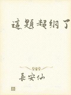 这题超纲了网盘