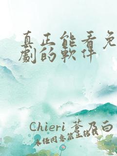 真正能看免费短剧的软件