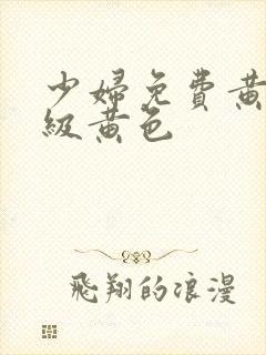 少妇免费黄色一级黄色