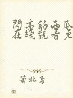 闪亮的西瓜韩剧在线观看免费全集