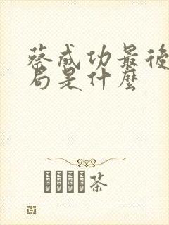 蔡成功最后的结局是什么