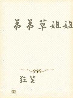弟弟草姐姐小说