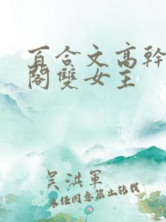 百合文高干笔趣阁双女主