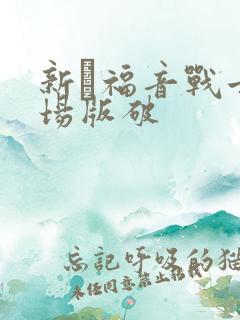 新·福音战士剧场版破