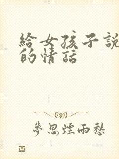 给女孩子说早安的情话