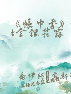 《帐中香》txt金银花露