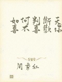 如何判断天蝎男喜不喜欢你