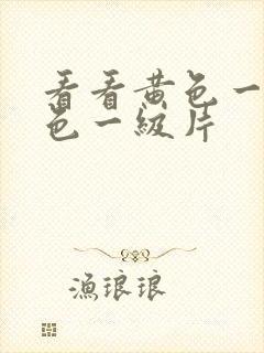 看看黄色一级黄色一级片