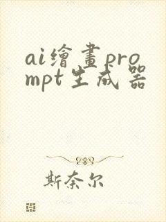 ai绘画prompt生成器