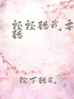 轻轻听我要轻轻听