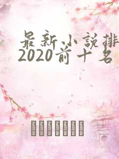 最新小说排行榜2020前十名