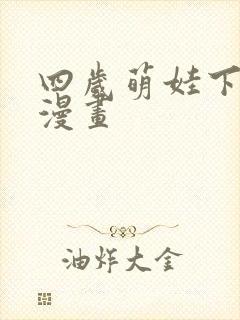 四岁萌娃下山了漫画