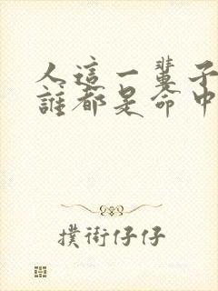 人这一辈子遇见谁都是命中注定,前世不欠