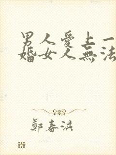 男人爱上一个已婚女人无法自拔怎么办