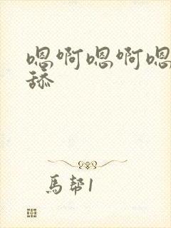 嗯啊嗯啊嗯不要舔