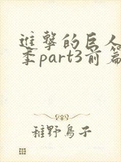 进击的巨人最终季part3前篇