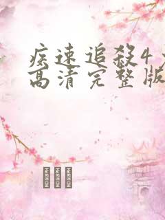 疾速追杀4免费高清完整版