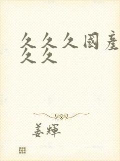 久久久国产精品久久