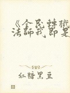 《全民转职死灵法师我即是天灾慢途的猪》