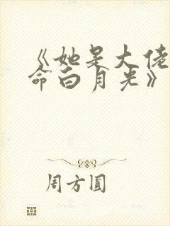 《她是大佬的短命白月光》