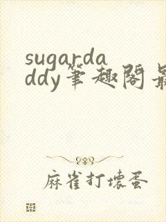 sugardaddy笔趣阁最新章节