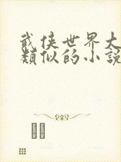 武侠世界大穿越类似的小说
