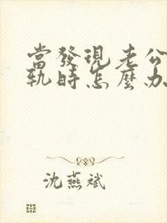 当发现老公有出轨时怎么办