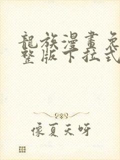 龙族漫画免费完整版下拉式