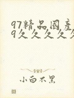 97精品国产99久久久久久免费