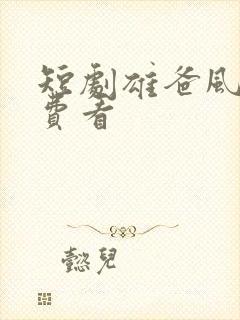 短剧雄爸风云免费看