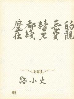 魔都精兵的奴隶在线免费观看