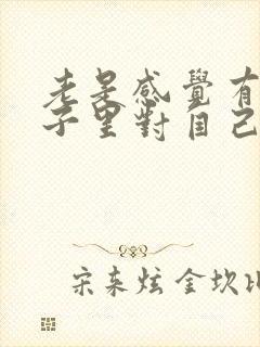 老是感觉有人脑子里对自己说话