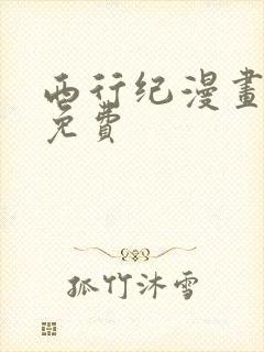 西行纪漫画全集免费