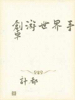 创游世界手游安卓