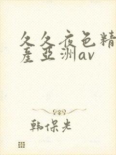 久久夜色精品国产亚洲av