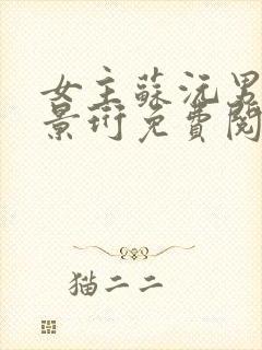 女主苏沅男主裴景珩免费阅读