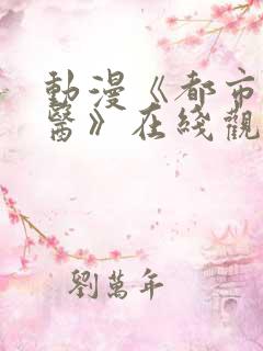 动漫《都市古仙医》在线观看