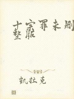 十宗罪未删减完整版