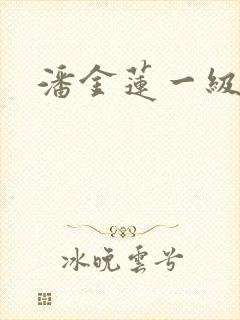 潘金莲一级淫片