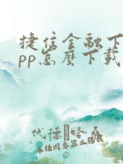 捷信金融下载app怎么下载