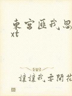 东宫匪我思存txt