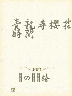 青龙寺樱花开放时间