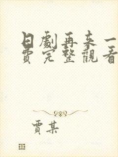 日剧再来一次免费完整观看